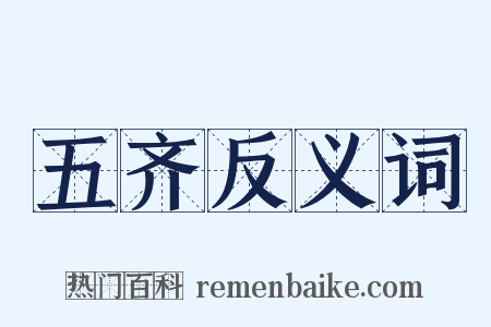 五齐反义词是什么意思的图片